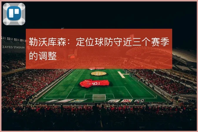 勒沃库森：定位球防守近三个赛季的调整