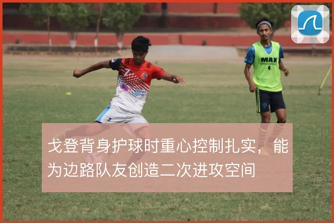戈登背身护球时重心控制扎实，能为边路队友创造二次进攻空间