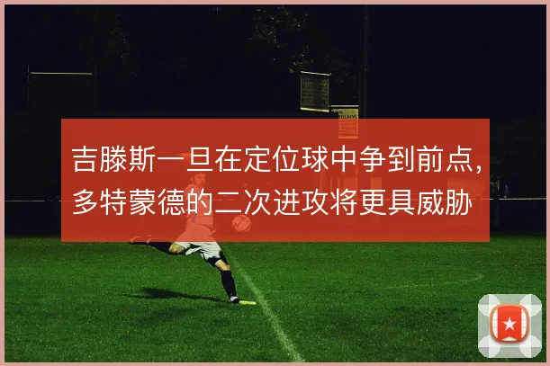 吉滕斯一旦在定位球中争到前点，多特蒙德的二次进攻将更具威胁