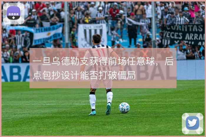 一旦乌德勒支获得前场任意球，后点包抄设计能否打破僵局