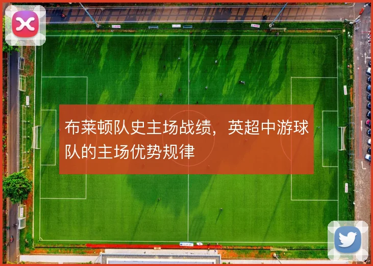 布莱顿队史主场战绩，英超中游球队的主场优势规律