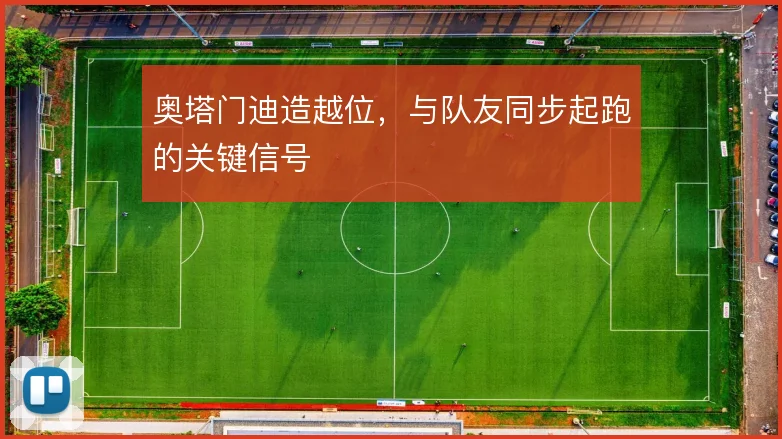 奥塔门迪造越位，与队友同步起跑的关键信号