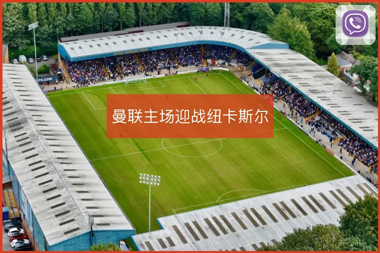 曼联主场迎战纽卡斯尔