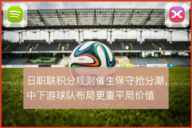 日职联积分规则催生保守抢分潮，中下游球队布局更重平局价值