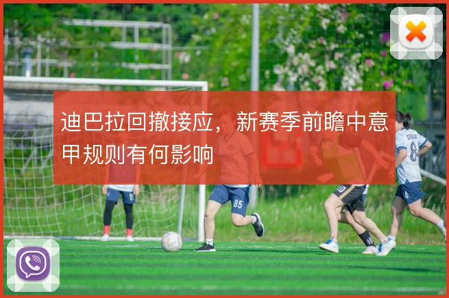 迪巴拉回撤接应，新赛季前瞻中意甲规则有何影响