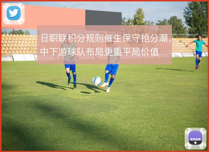 日职联积分规则催生保守抢分潮,中下游球队布局更重平局价值