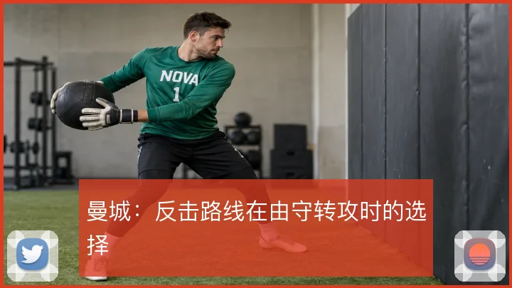 曼城：反击路线在由守转攻时的选择
