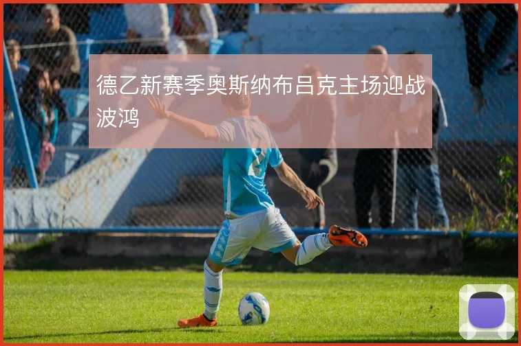 德乙新赛季奥斯纳布吕克主场迎战波鸿