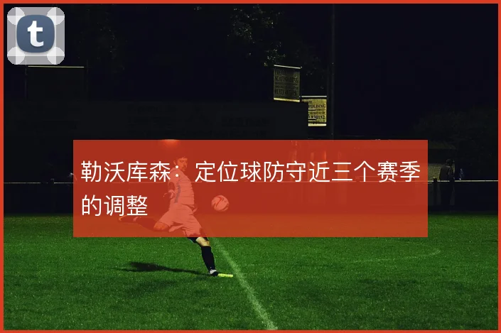 勒沃库森：定位球防守近三个赛季的调整