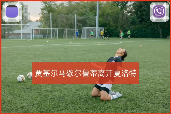 贾基尔马歇尔鲁蒂离开夏洛特