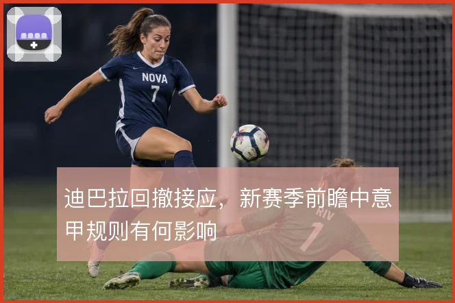 迪巴拉回撤接应，新赛季前瞻中意甲规则有何影响