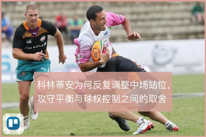 科林蒂安为何反复调整中场站位，攻守平衡与球权控制之间的取舍