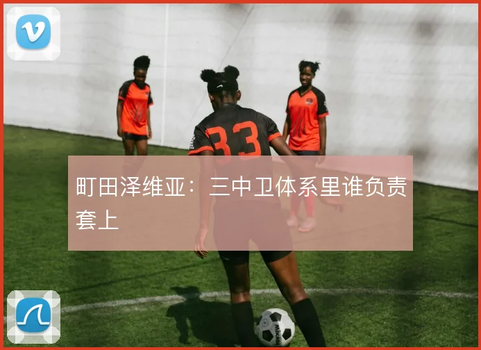 町田泽维亚：三中卫体系里谁负责套上