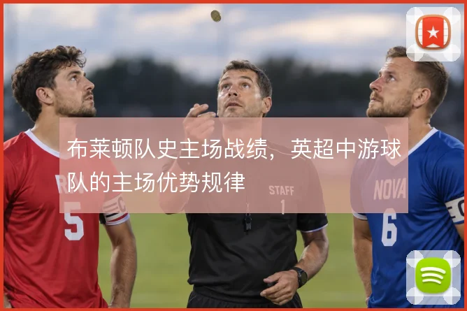 布莱顿队史主场战绩，英超中游球队的主场优势规律