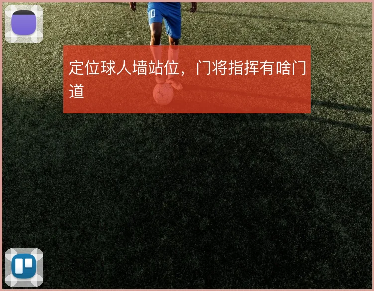 定位球人墙站位，门将指挥有啥门道