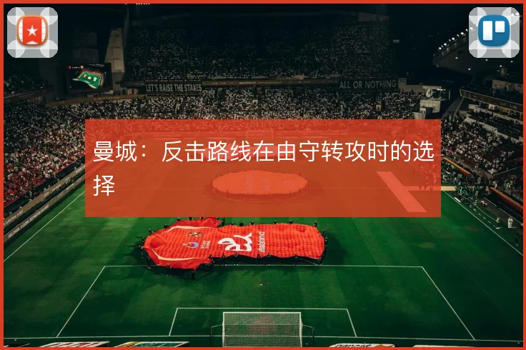 曼城：反击路线在由守转攻时的选择