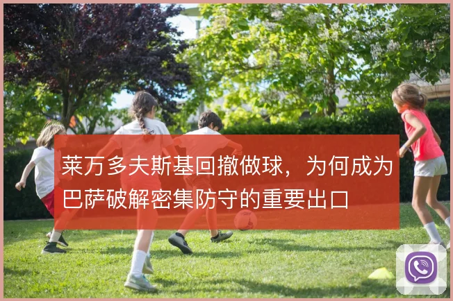 莱万多夫斯基回撤做球，为何成为巴萨破解密集防守的重要出口