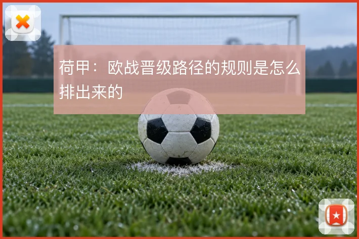荷甲：欧战晋级路径的规则是怎么排出来的