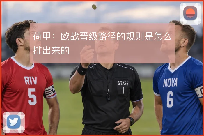 荷甲：欧战晋级路径的规则是怎么排出来的