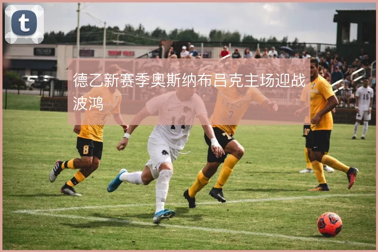 德乙新赛季奥斯纳布吕克主场迎战波鸿