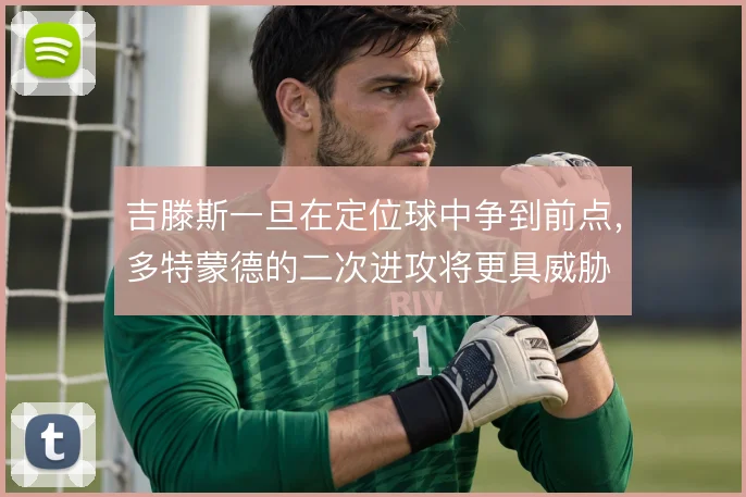 吉滕斯一旦在定位球中争到前点，多特蒙德的二次进攻将更具威胁