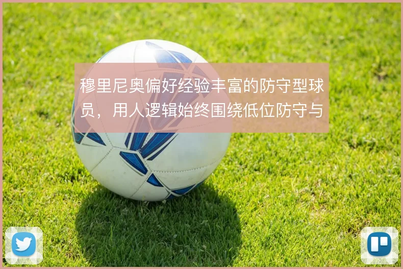 穆里尼奥偏好经验丰富的防守型球员，用人逻辑始终围绕低位防守与反击