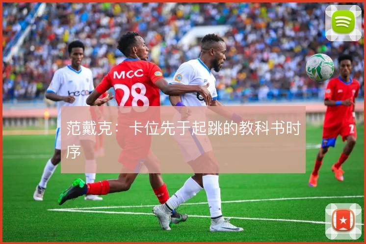 范戴克：卡位先于起跳的教科书时序