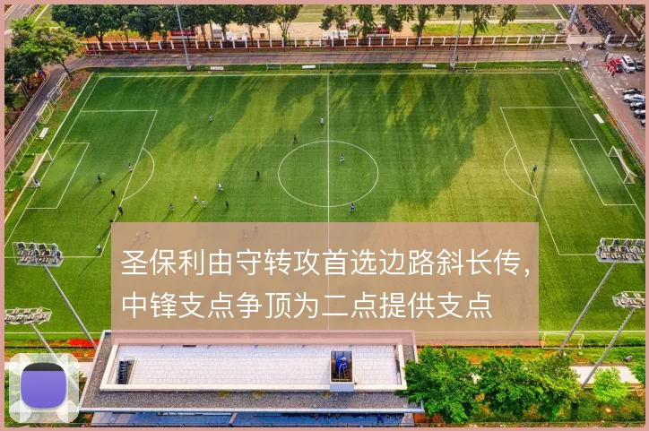 圣保利由守转攻首选边路斜长传，中锋支点争顶为二点提供支点