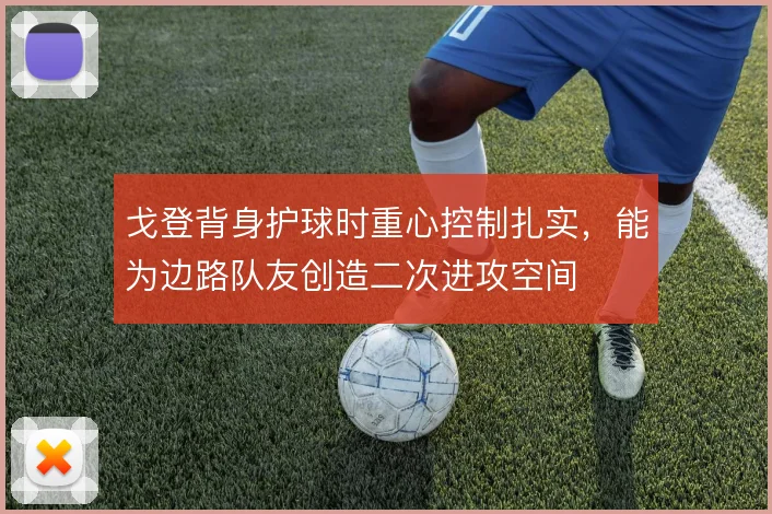 戈登背身护球时重心控制扎实，能为边路队友创造二次进攻空间